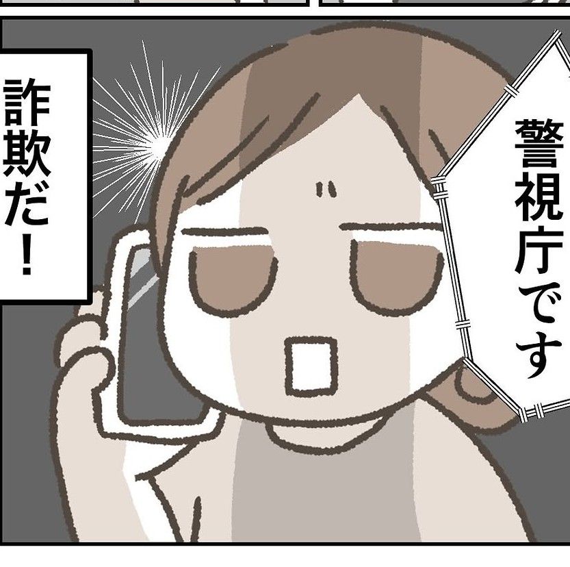 「警視庁です」の電話に、「（キター！詐欺だ！）」と焦って…… 対応にモヤモヤ「うまいこと言えなかった」