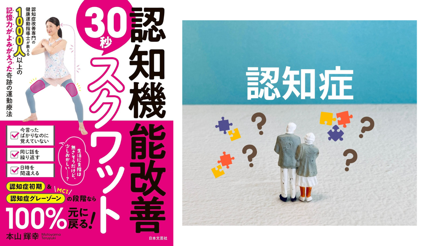 なぜ認知症になってしまうのか【認知機能改善30秒スクワット】