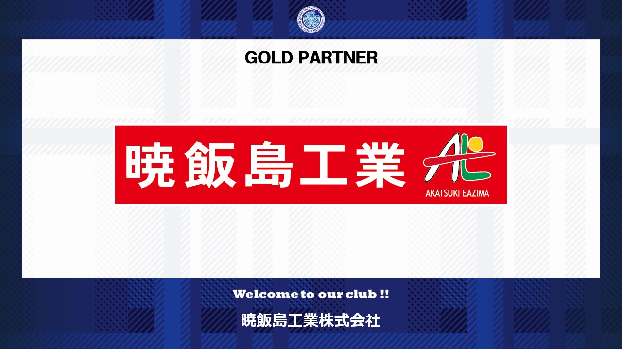 暁飯島工業株式会社とのゴールドパートナー契約締結のご案内