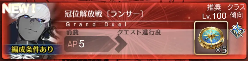 【FGO】冠位解放戦ランサーの攻略とおすすめ編成