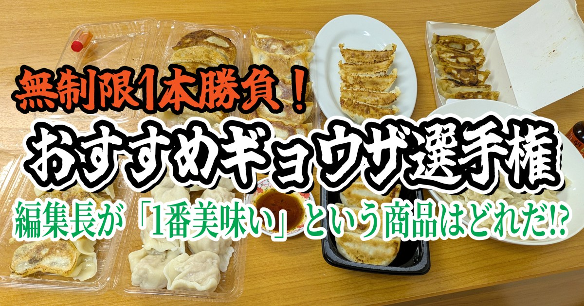 【無制限1本勝負】おすすめギョウザ選手権！ 編集長が「1番美味い！」というギョウザはどれだ？
