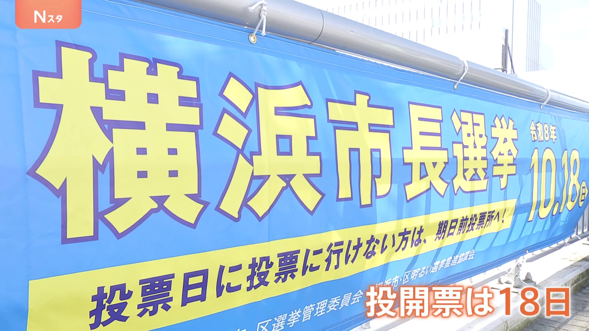 横浜市長選 自民党など支持の新人・原沢氏が大きくリード 「パワハラ考慮」約8割 山中前市長は逆風で厳しく 18日投開票【情勢調査】