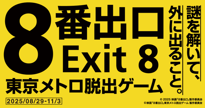 「映画『８番出口』東京メトロ脱出ゲーム」が8月29日から11月3日まで開催決定