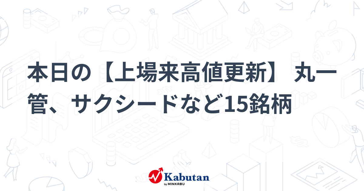 本日の【上場来高値更新】 丸一管、サクシードなど15銘柄