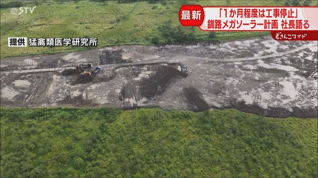 専門家「法律的な縛りあまりなく設置できる」メガソーラー工事は一時中断も…社長は再開したい意向（STVニュース北海道）