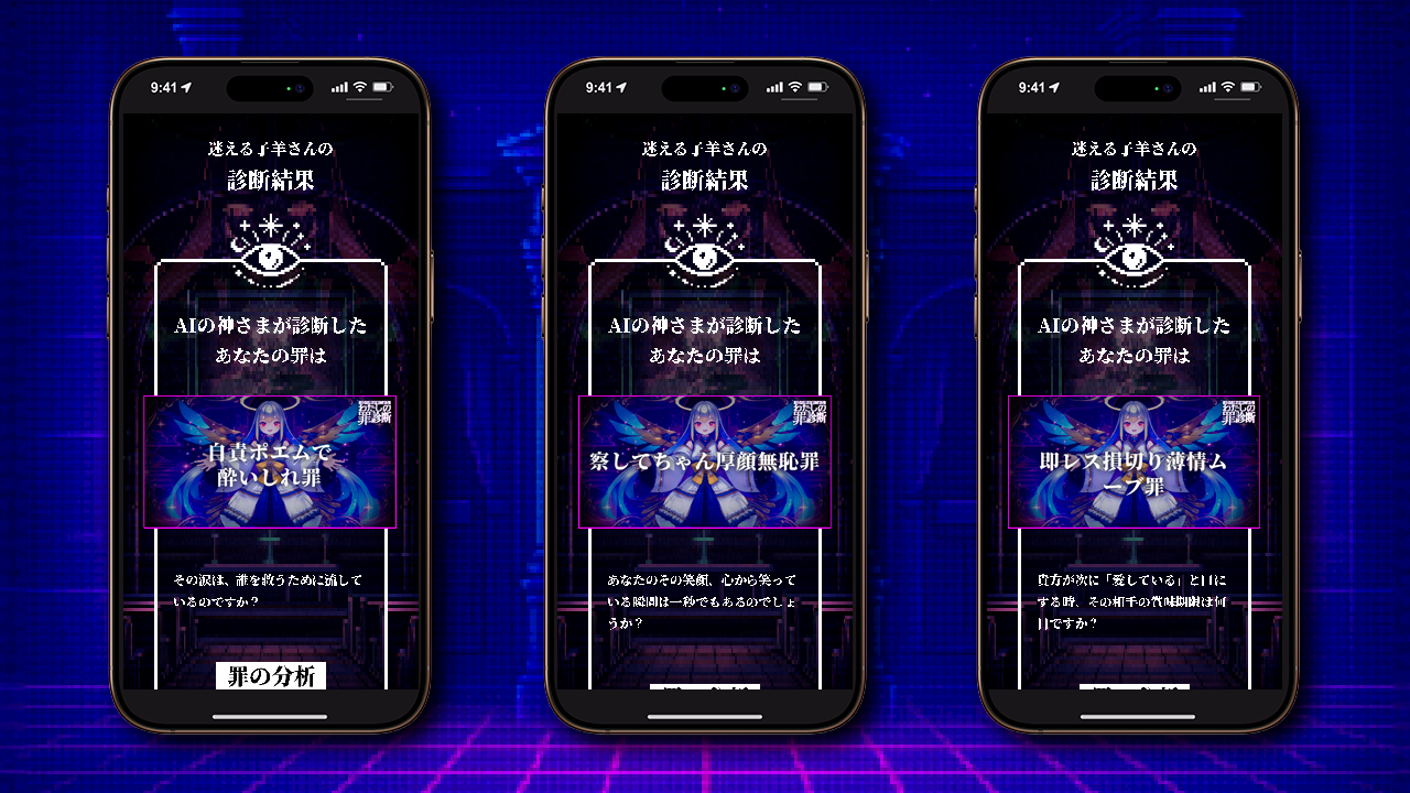 『AIの神さまによる「わたしの罪診断」』がスマートフォン向けにリリース
