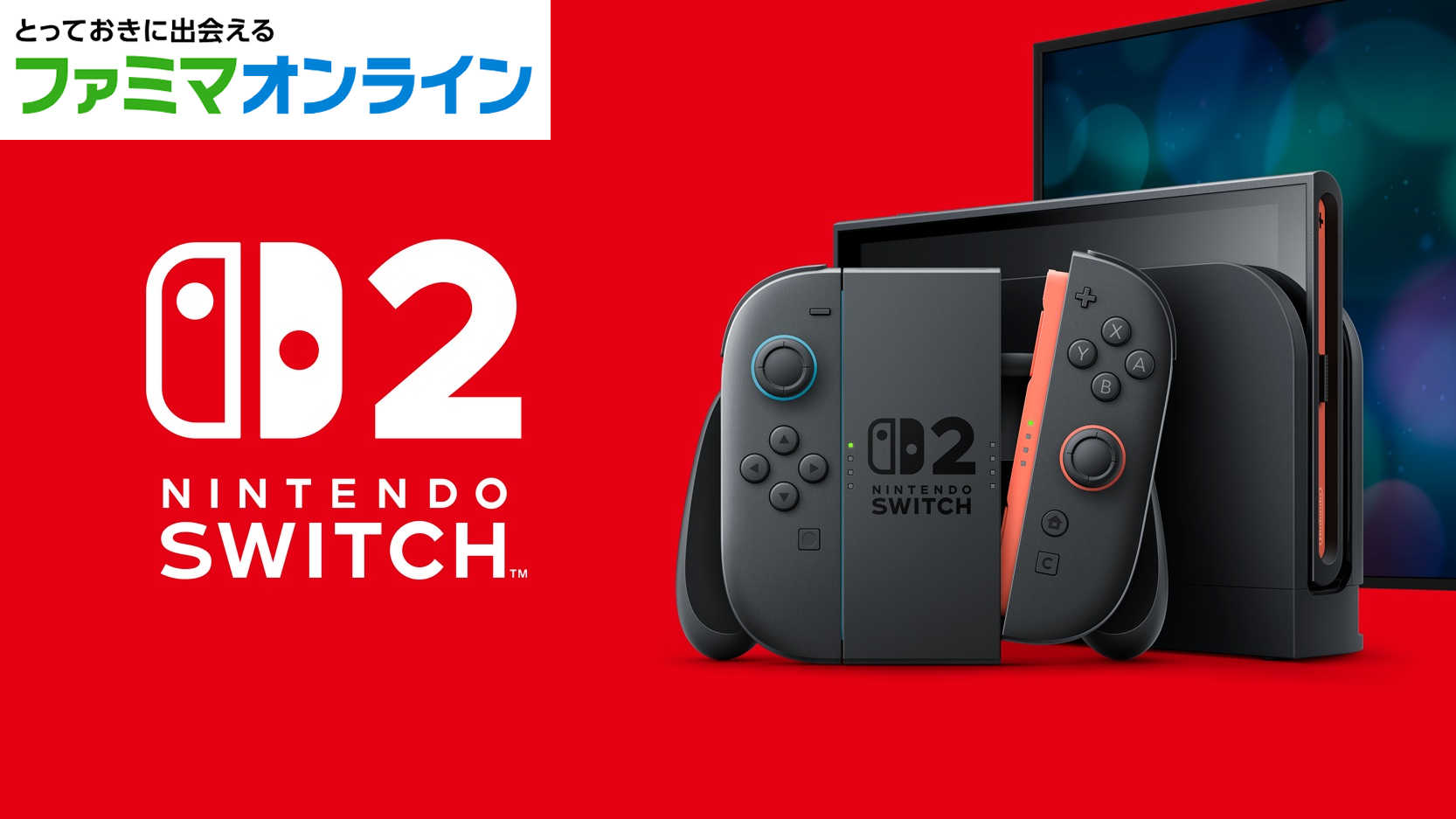 「Nintendo Switch 2」ファミマオンラインでの3次抽選開始。ファミペイ会員なら応募可