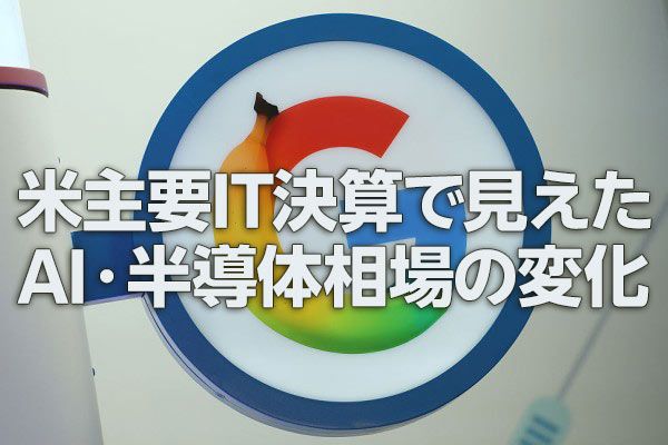 米主要IT決算で見えたAI・半導体相場の変化（土信田雅之）