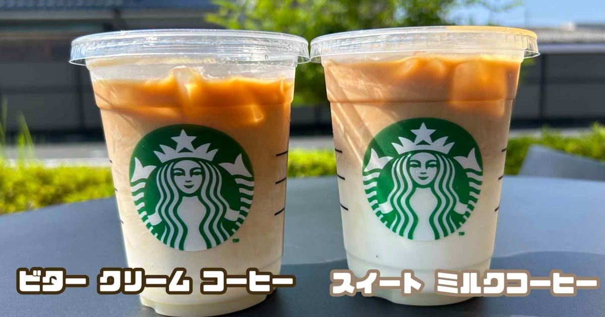 スタバで『ビター クリーム コーヒー』が販売開始！『スイート ミルクコーヒー』と比較してみた
