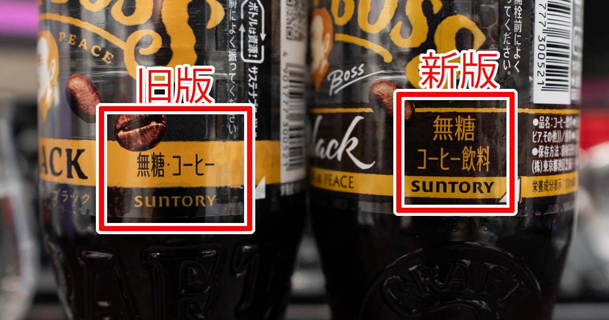 「クラフトボス ブラック」新旧比較！ けっこう違う「コーヒー」版と「コーヒー飲料」版の味と香り