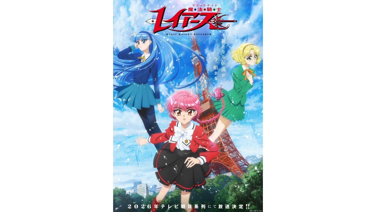 アニメ『魔法騎士レイアース』新シリーズが2026年にテレビ朝日系列にて放送決定。約30年の時を経て光・海・風の活躍が再びアニメで描かれる