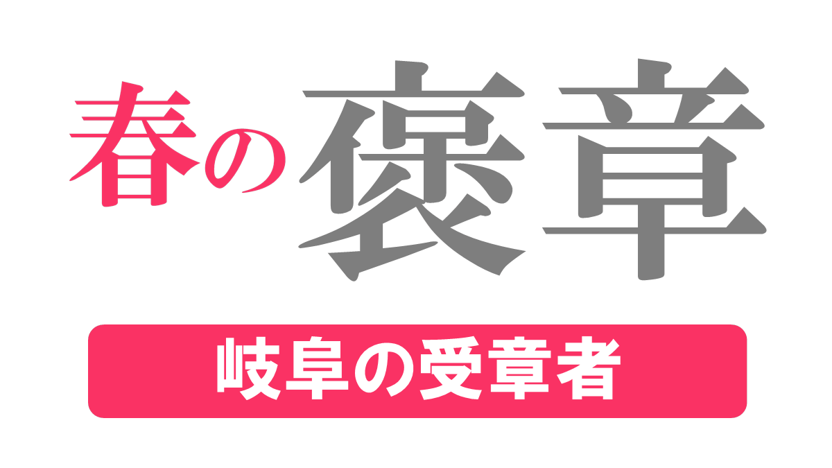 春の褒章 岐阜県内２１人１団体受章