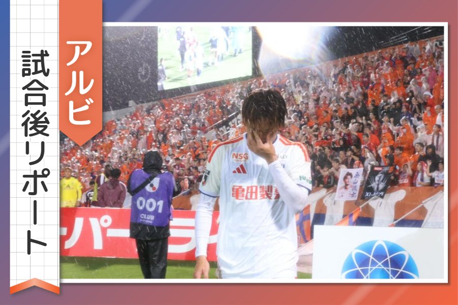 ［アルビ試合後リポート］崩れ落ちた後半、いったい何が 選手・監督の声を詳しく、強雨で駆けつけたサポーターへ思いも
