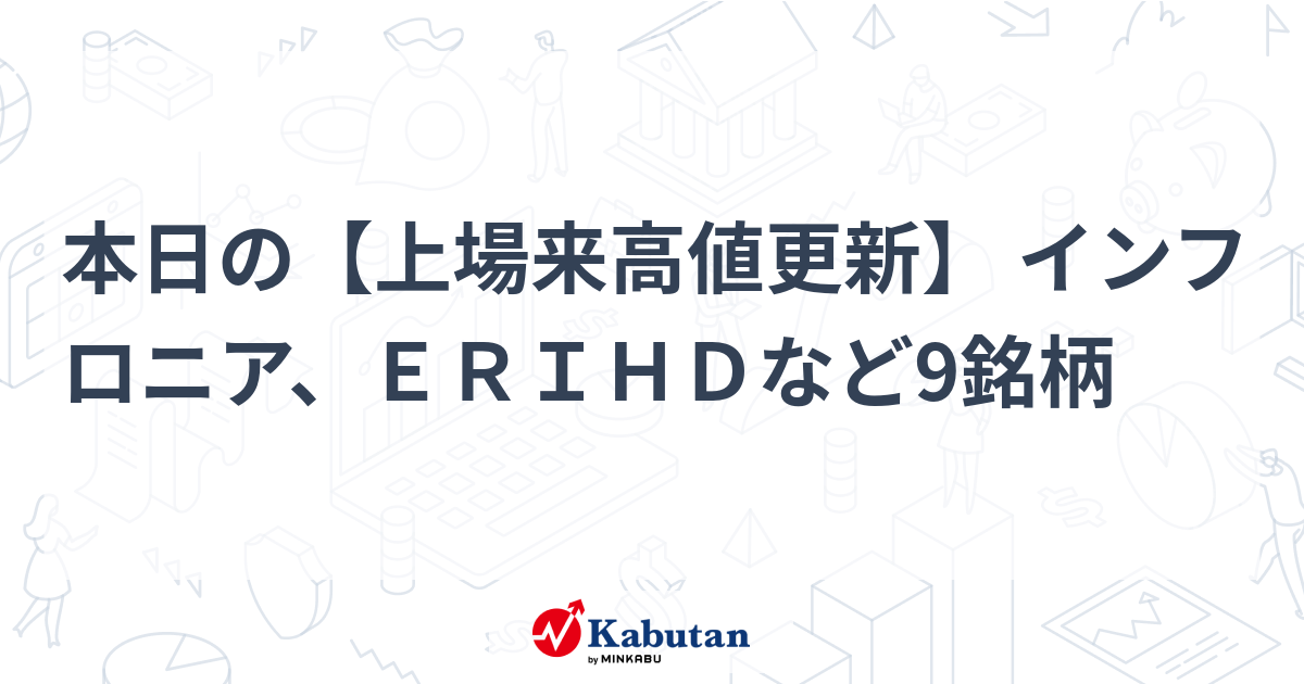本日の【上場来高値更新】 インフロニア、ＥＲＩＨＤなど9銘柄