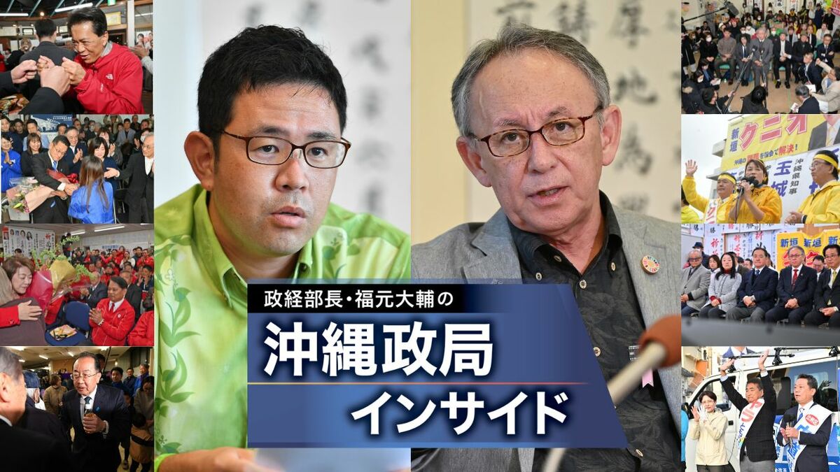 【WEB限定】衆院選「46％対27％」の衝撃 得票率逆転でどうなる沖縄県知事選 データで徹底分析｜沖縄政局インサイド
