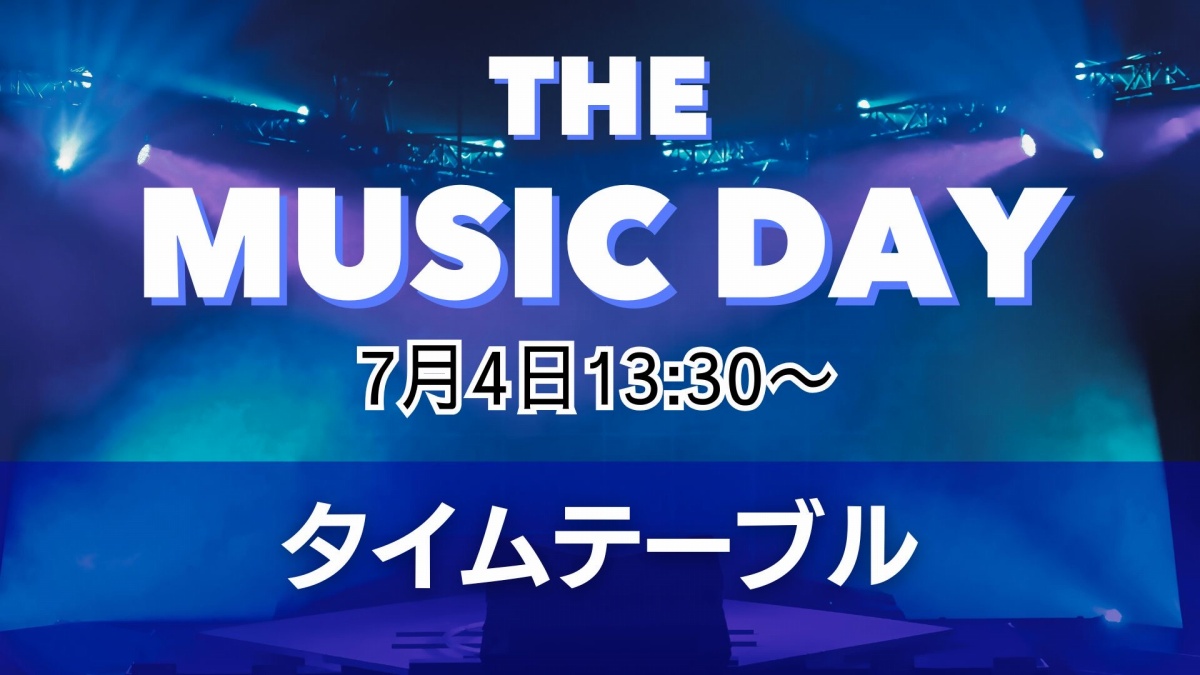 「THE MUSIC DAY 2026」タイムテーブル発表 シャッフルメドレーは19時台と20時台