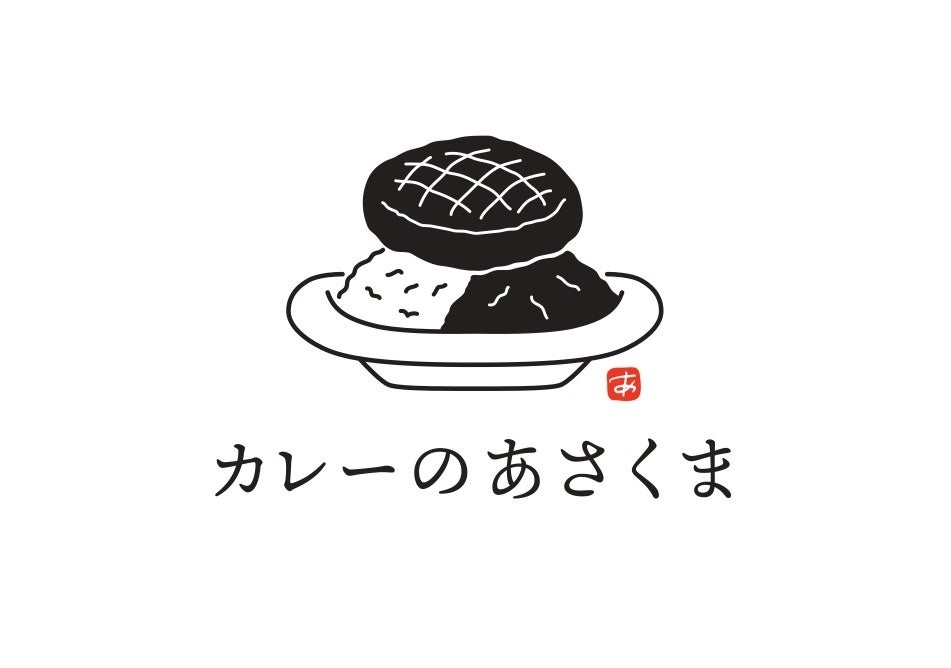 ステーキの名店「あさくま」から初の“カレー専門店”誕生!