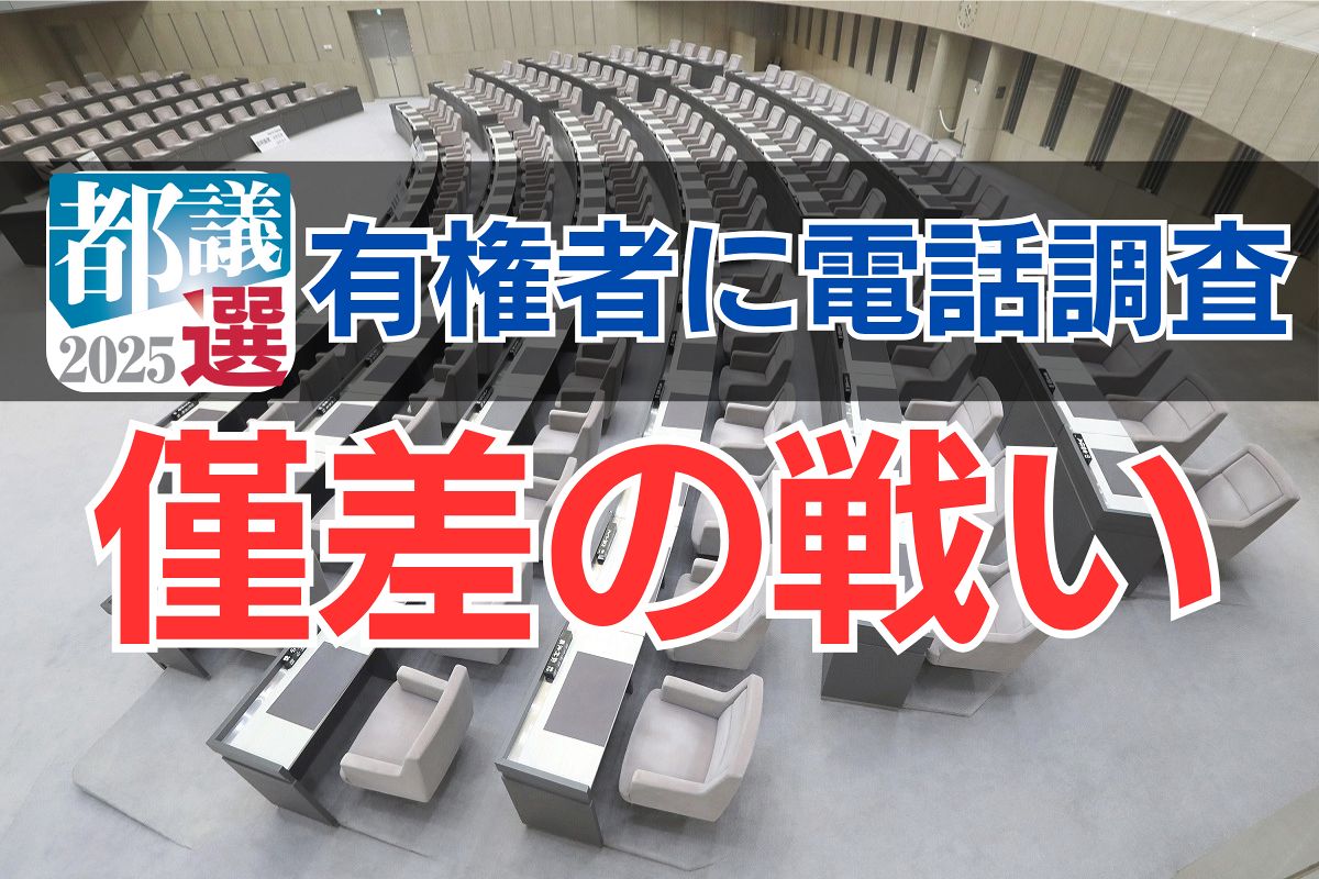 トップは自民、でも前回より低調 東京都議会議員選挙で電話調査 立憲民主、共産、都民ファが僅差で追う