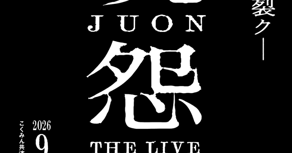 「呪怨 THE LIVE」が“再念”、松島庄汰・生駒里奈ら新たな顔ぶれで