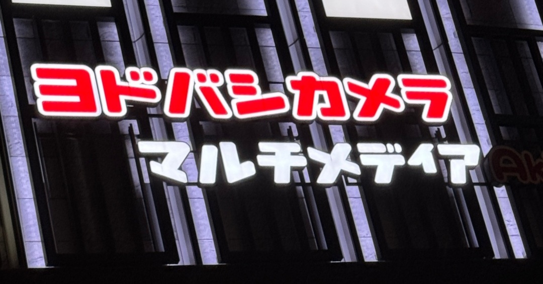 ヨドバシ通販は「高還元率で偽物リスク低い」──コレが“脱Amazon”した人の本音か