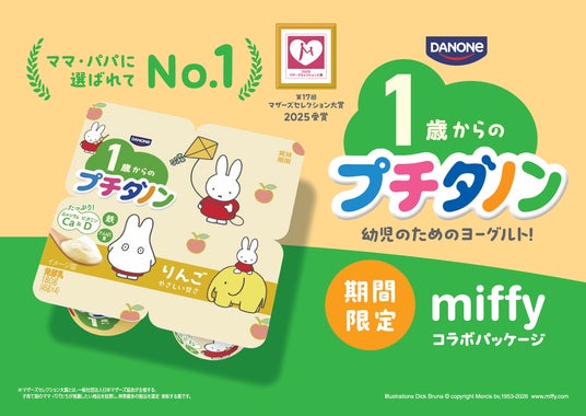 ミッフィーといっしょに、食をもっと楽しく。1歳からの「プチダノン」、ミッフィーコラボパッケージで新登場！