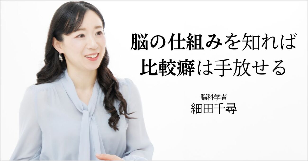 もう、他人と比べなくていい。比較癖を手放すために知っておきたい脳の仕組み