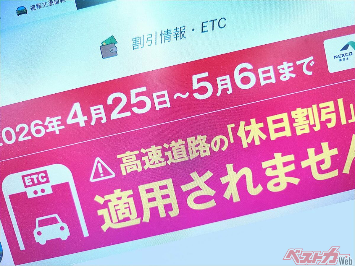 今年のGWも「割引なし」ってマジかよ!! まだ「コロナ禍」でやってるの？ 高速道路「休日割引」が休止されて4年も経っている謎とは