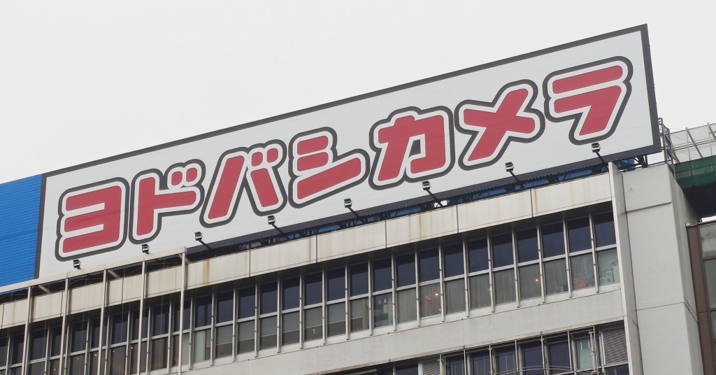 ヨドバシ池袋出店で幕を開ける「新・家電三国志」 ヤマダ、ビックはどう迎え撃つのか