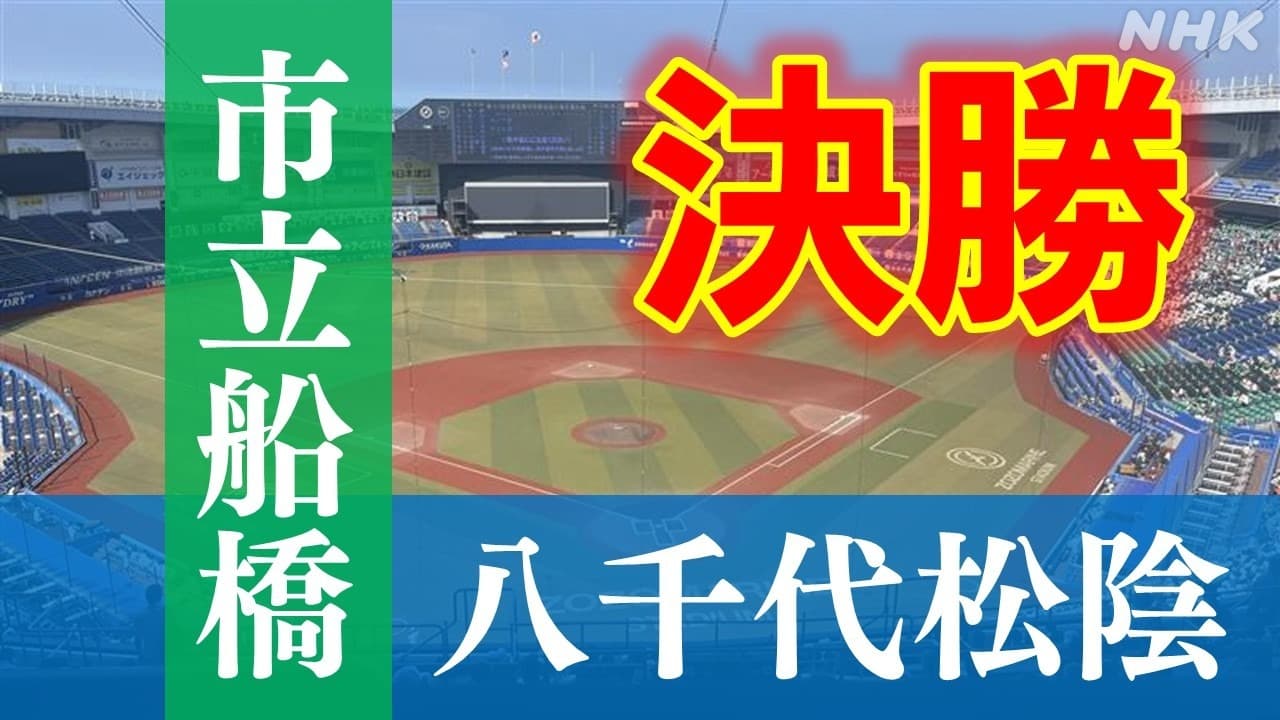 高校野球千葉大会決勝 市立船橋ｰ八千代松陰 【随時更新】 甲子園の切符をつかむのは？ 途中経過・結果