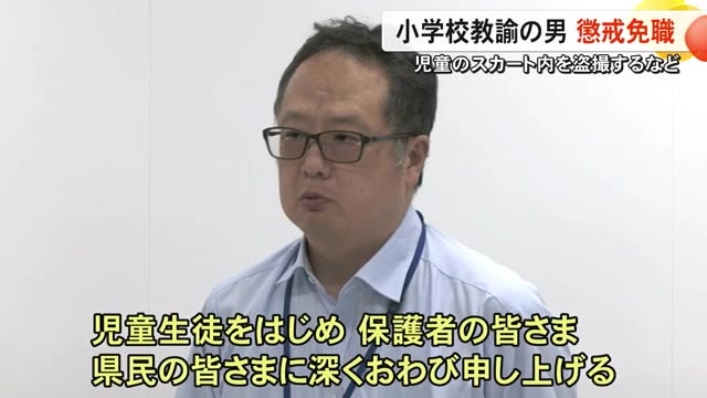 女子児童のスカート内をスマートフォンで撮影するなどした男の教諭を懲戒免職【熊本】（TKUテレビ熊本）
