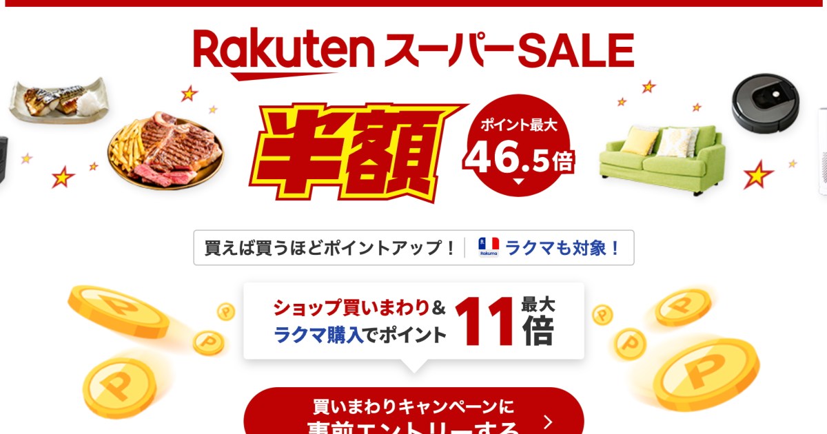 楽天スーパーSALEで超目玉商品を30点ピックアップ！ 特に食料品とアパレル系の割引率がヤバすぎて購入できたらラッキーだぞ