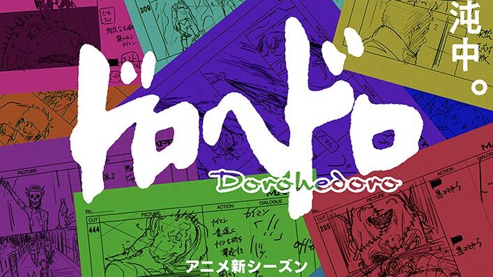 アニメ『ドロヘドロ』続編が2025年に配信決定。混沌を示唆するティザービジュアルが公開