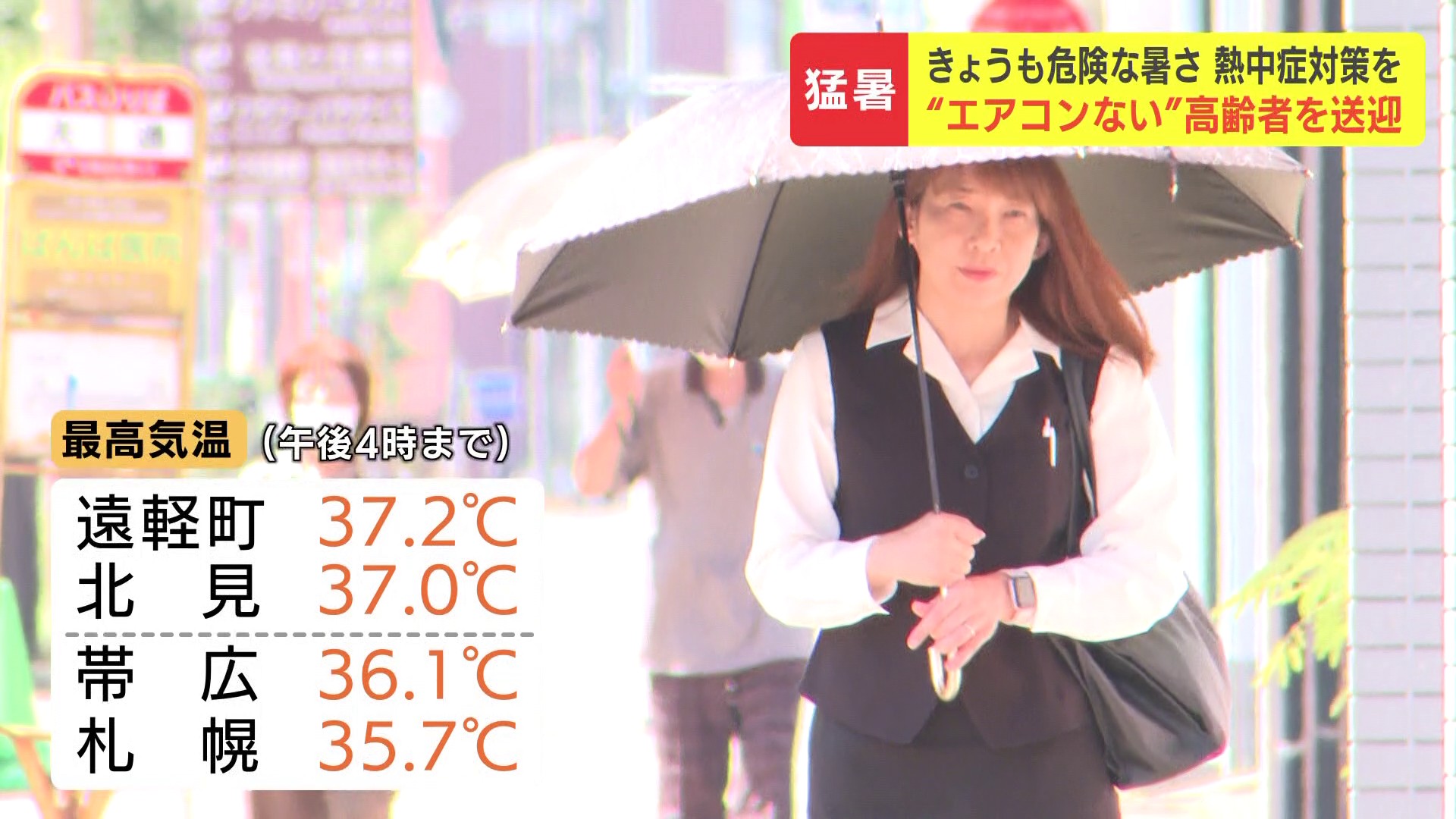 【猛暑パニック】エアコンがない高齢者をシェルターに送迎「町に感謝だね」量販店はスポットクーラーの入荷追いつかず…熱中症で恵庭市の85歳男性が重症（HBCニュース北海道）
