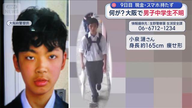 9日目 現金・スマホ持たず 何が？大阪で男子中学生不明