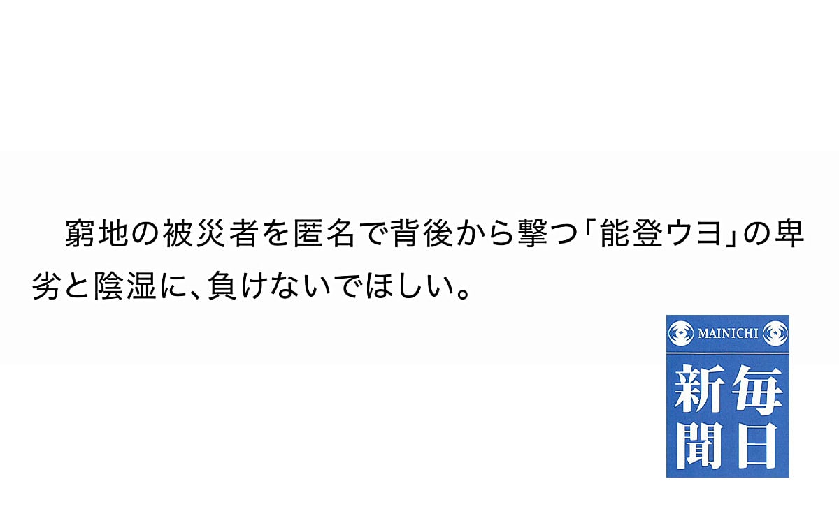 毎日新聞が「能登ウヨ」という言葉を使用して分断を煽ってしまう