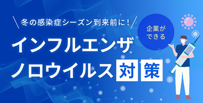 冬の感染症シーズン到来前に！企業ができるインフルエンザ・ノロウイルス対策 産業保健新聞｜ドクタートラスト運営