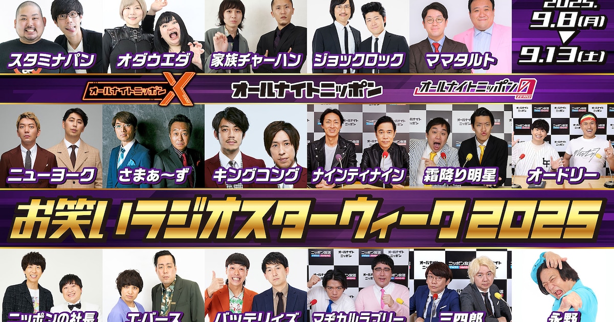 2年ぶり「オールナイトニッポンお笑いラジオスターウィーク」スタミナパンから永野まで芸人尽くし（コメントあり）