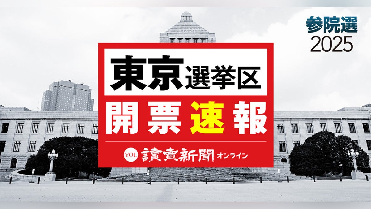 参議院選挙 東京選挙区【速報中】参政党のさや が当選、自民・共産・国民候補も…残り３議席