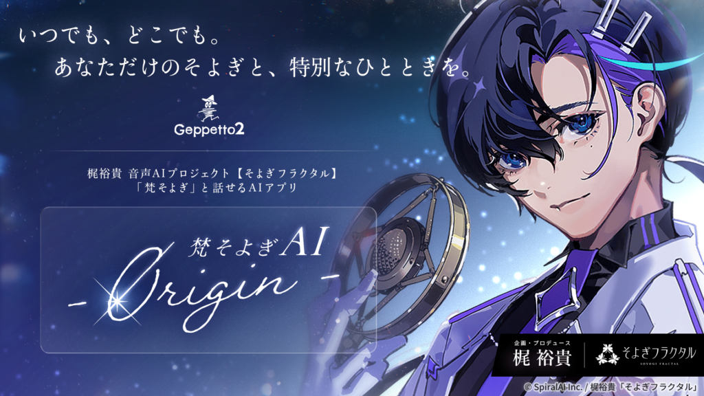 梶裕貴さんプロデュース、会話型AIアプリ『梵そよぎAI