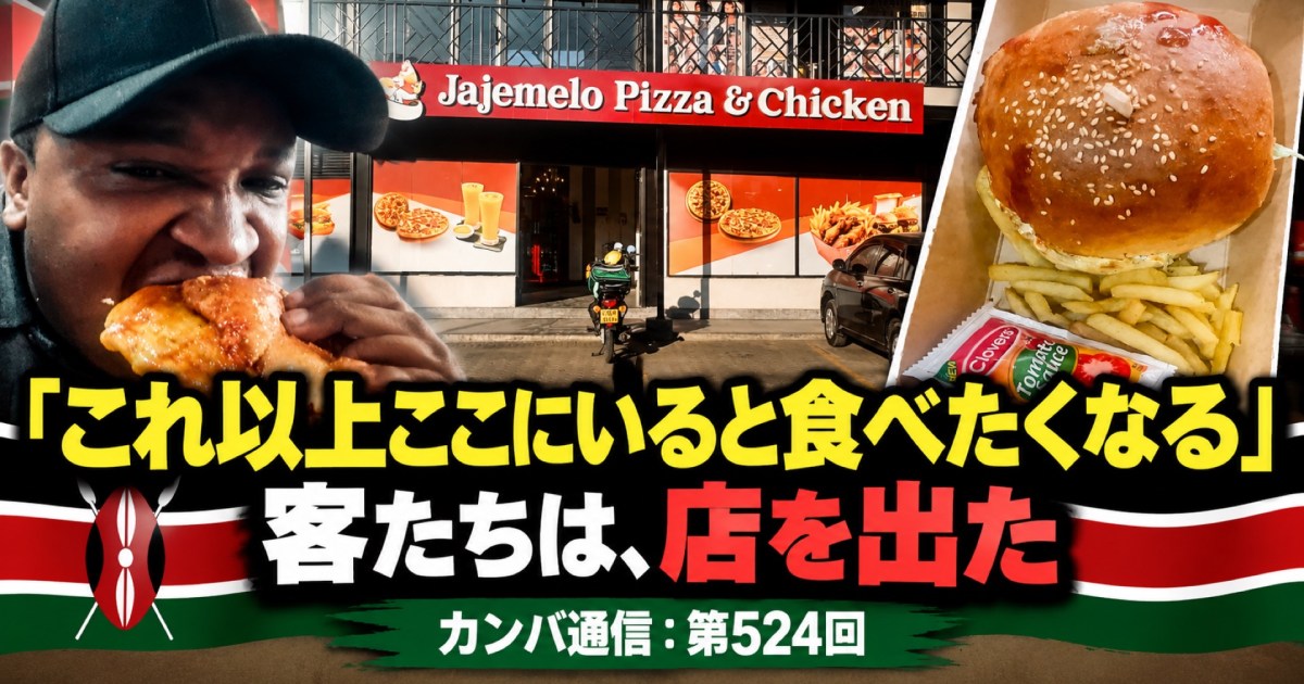 「これ以上ここにいると食べたくなる」お金がない客たちは、料理のニオイから逃げるように店を出た【カンバ通信：第524回】
