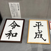 「これがあの！」を見に行った（2026.10.18 朝エッセイと更新情報/西村まさゆき）