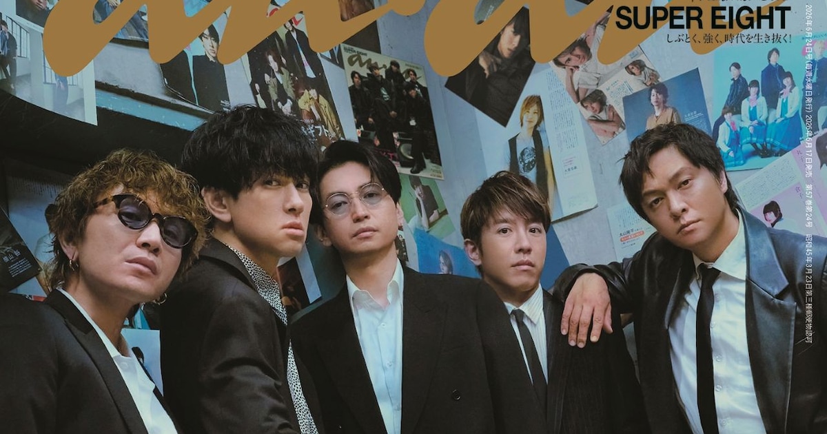 SUPER EIGHT「anan」2500号の表紙を飾る、20年分の“過去の自分たち”と共演