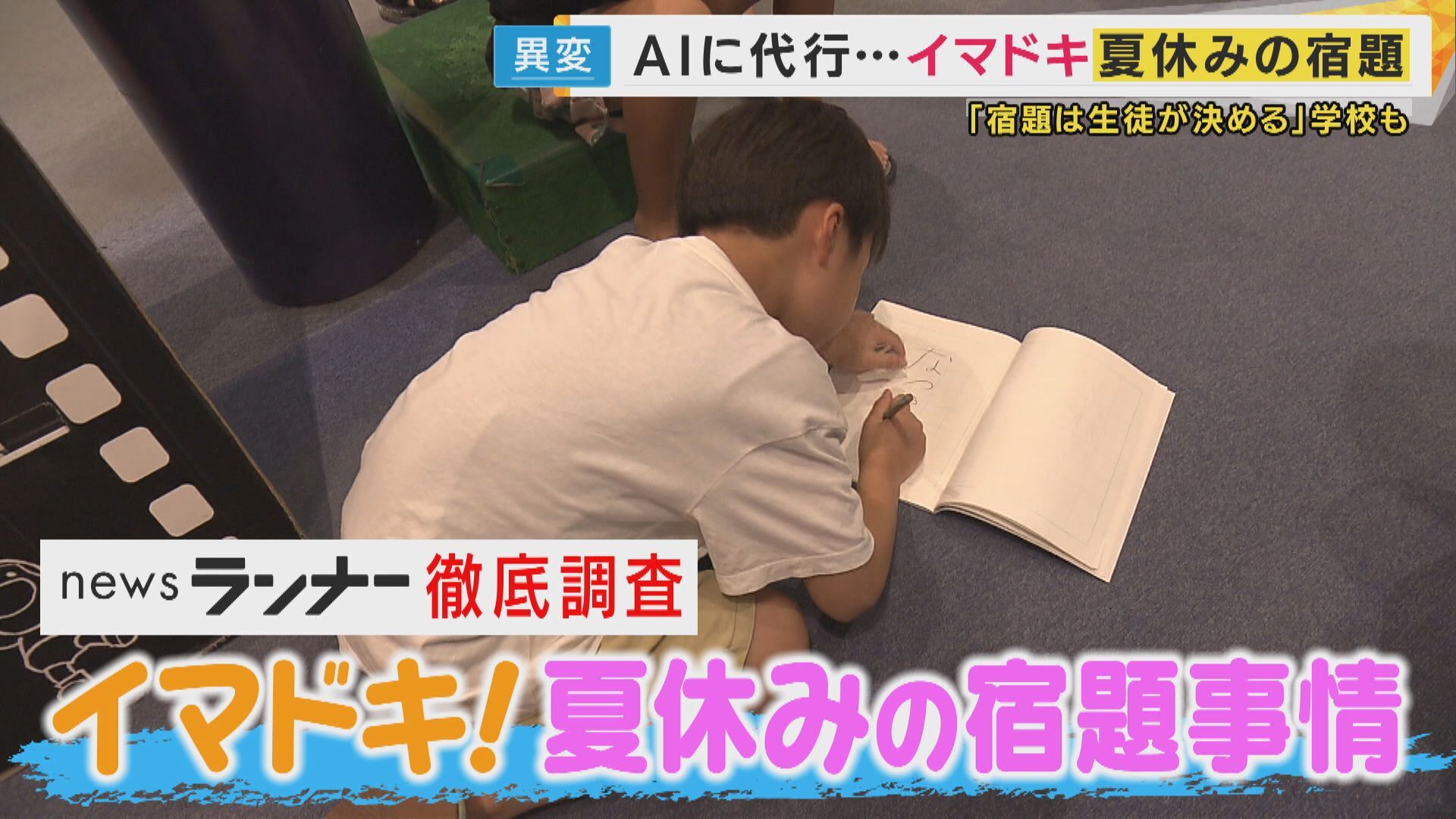 「夏休みの宿題」に異変「AI文章を人考えたように」代行業者に“逆AI”依頼「カスタマイズ」提出不要も（関西テレビ）