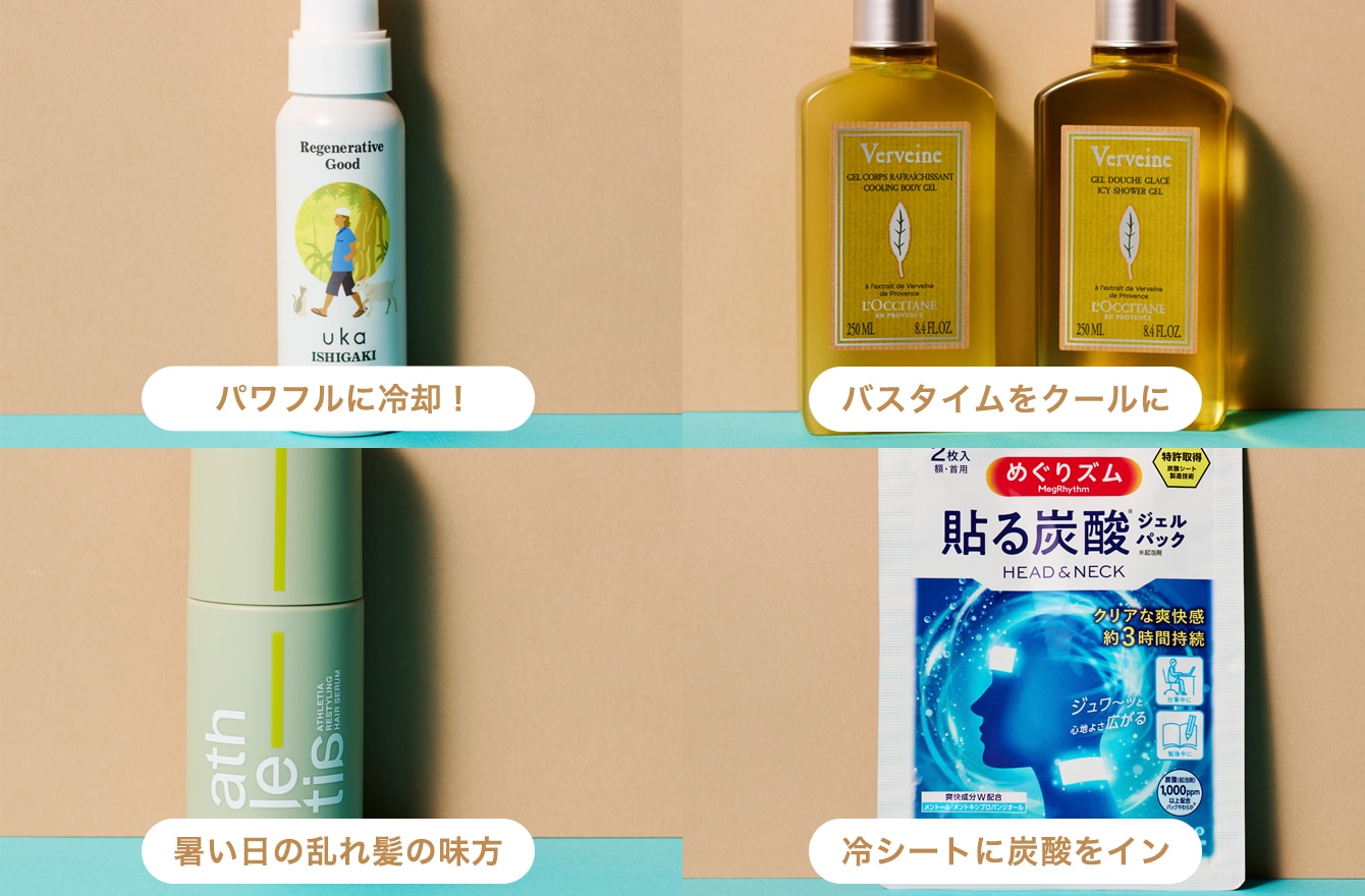 「こんなに進化！」災害レベルの猛暑と滝汗をサバイブする超クールアイテム