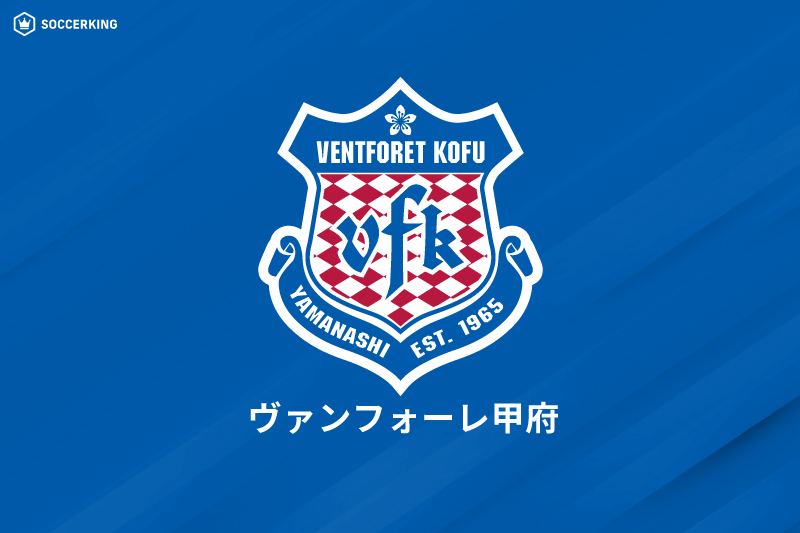 甲府への移籍禁止制裁措置が解除…FIFAからの通達を受け声明「再発防止に努めて参ります」