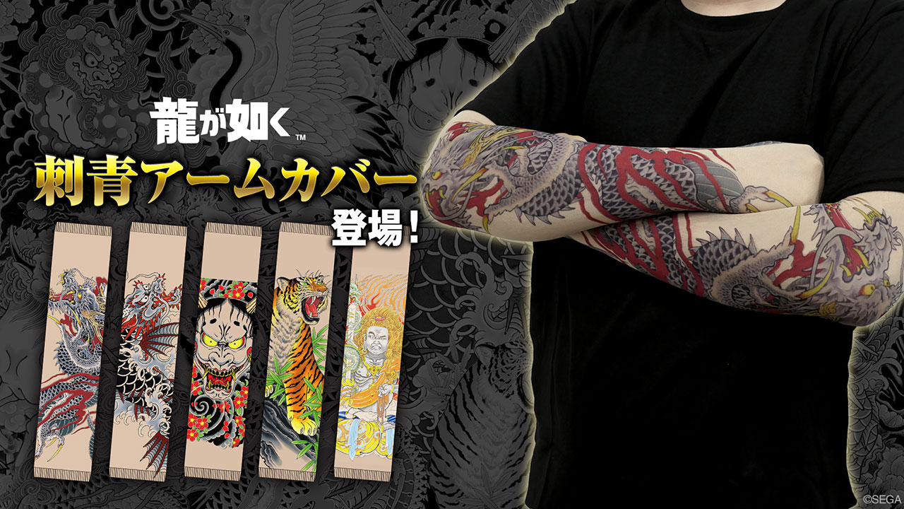 『龍が如く』より「刺青アームカバー」が登場。全5種が7月中旬より発売
