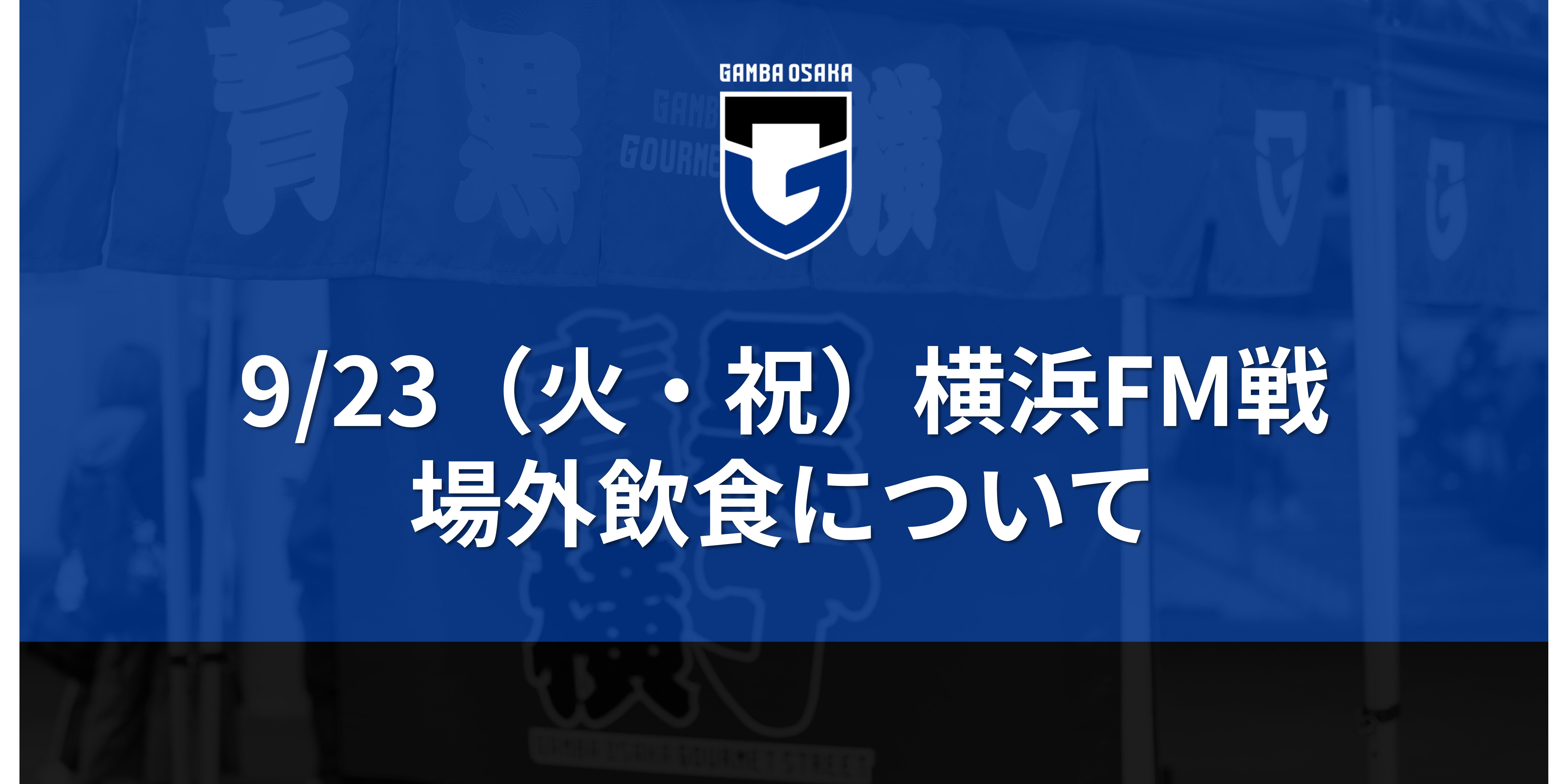 9/23（火・祝）明治安田J1 第31節 横浜FM戦 場外飲食について