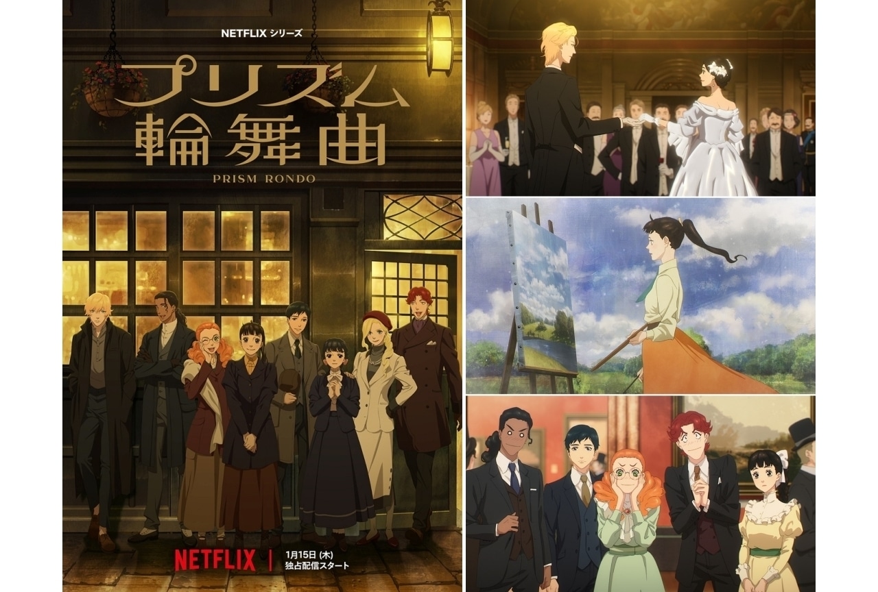 『プリズム輪舞曲』2026年1月15日より配信｜声優に種﨑敦美ら