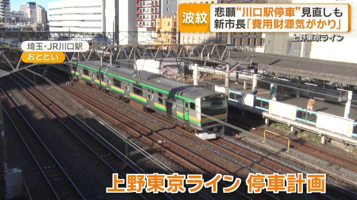 上野東京ラインの川口駅停車計画揺れる 慎重姿勢の新市長9日就任 「費用気がかり」