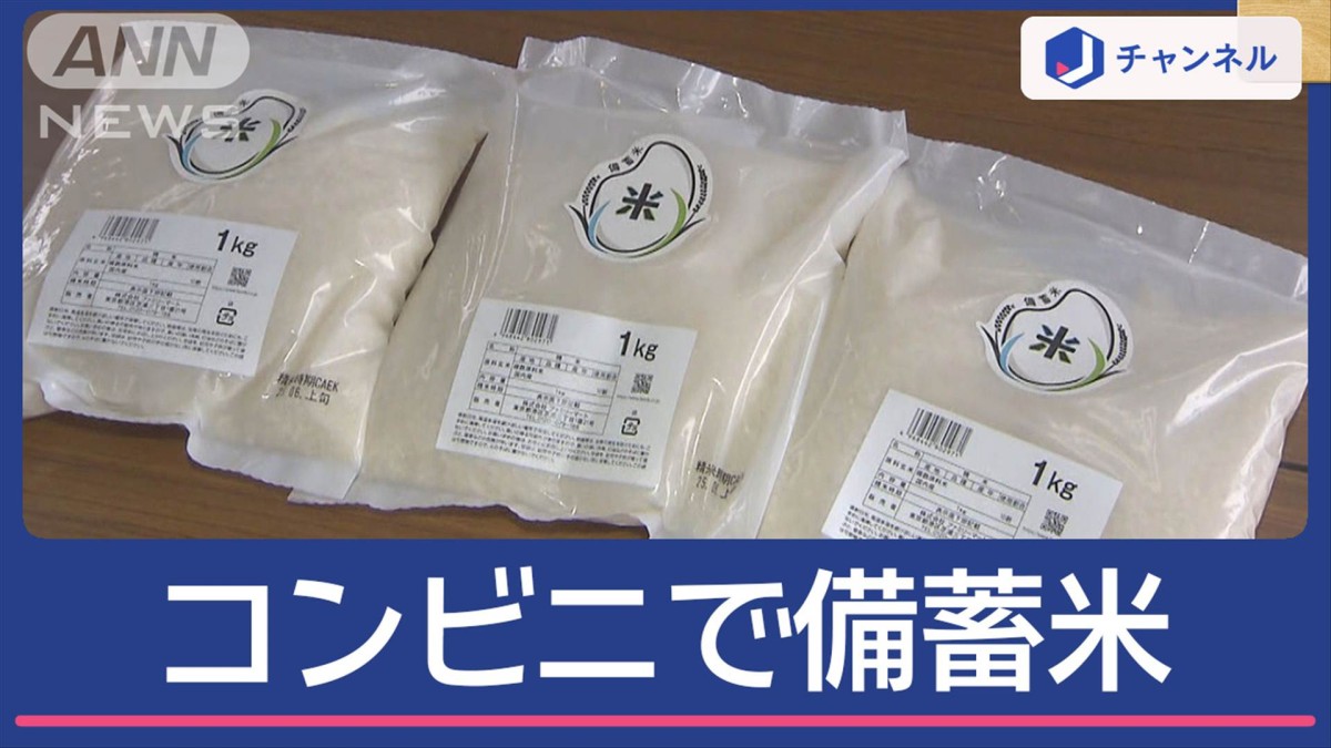 ファミマとローソン「備蓄米」あす前倒し販売へ